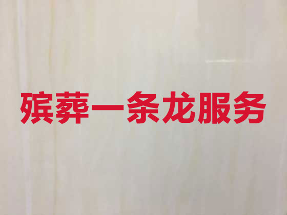 株洲殡葬一条龙-殡葬服务